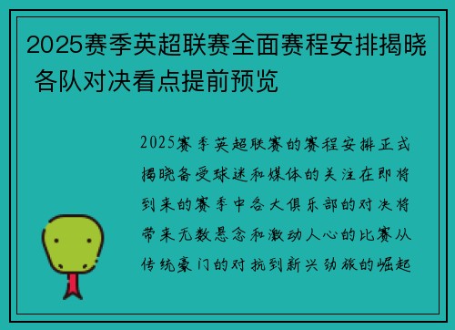 2025赛季英超联赛全面赛程安排揭晓 各队对决看点提前预览