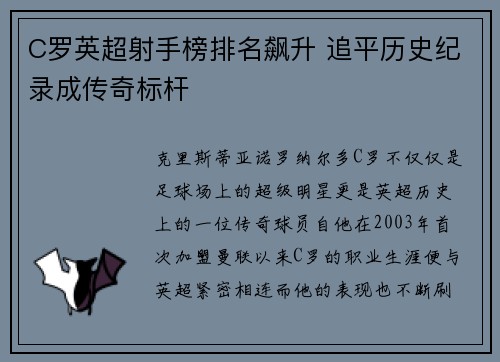 C罗英超射手榜排名飙升 追平历史纪录成传奇标杆