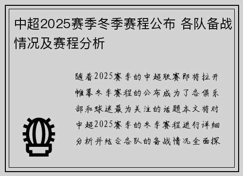 中超2025赛季冬季赛程公布 各队备战情况及赛程分析