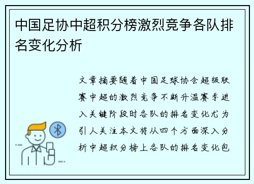 中国足协中超积分榜激烈竞争各队排名变化分析