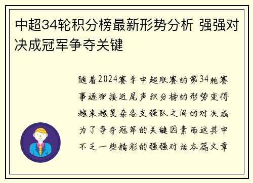 中超34轮积分榜最新形势分析 强强对决成冠军争夺关键