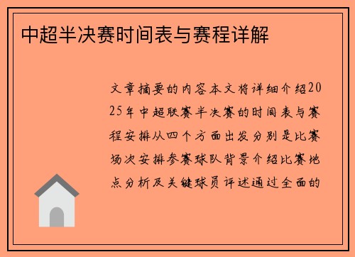 中超半决赛时间表与赛程详解