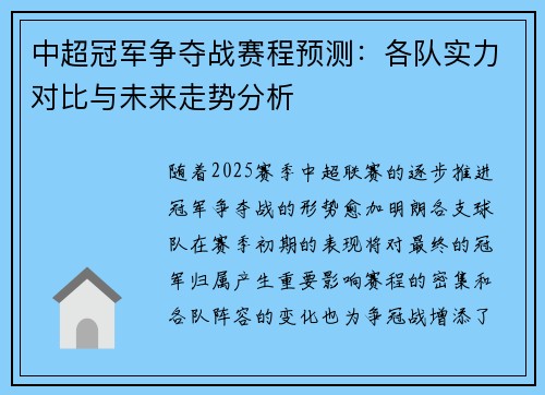 中超冠军争夺战赛程预测：各队实力对比与未来走势分析