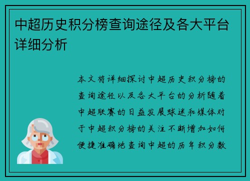 中超历史积分榜查询途径及各大平台详细分析