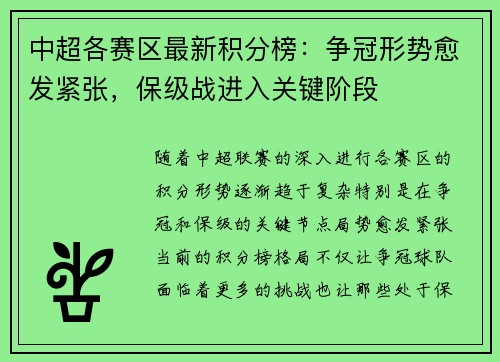 中超各赛区最新积分榜：争冠形势愈发紧张，保级战进入关键阶段