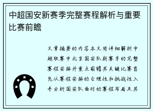 中超国安新赛季完整赛程解析与重要比赛前瞻