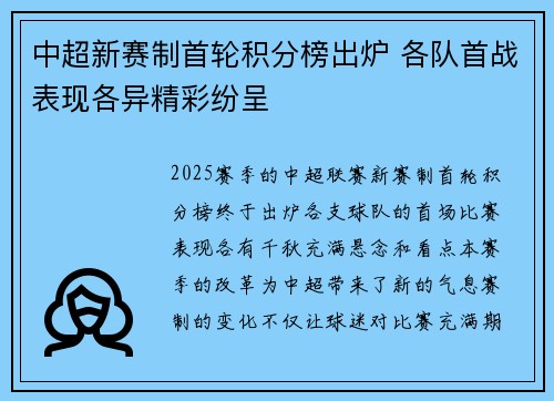 中超新赛制首轮积分榜出炉 各队首战表现各异精彩纷呈