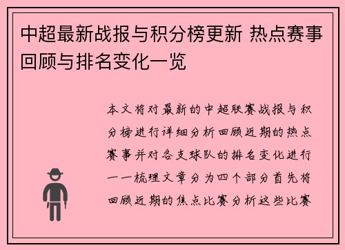 中超最新战报与积分榜更新 热点赛事回顾与排名变化一览