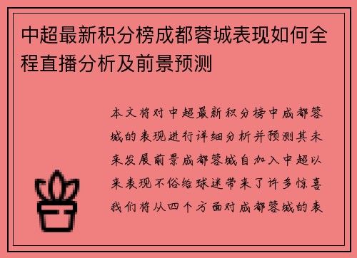 中超最新积分榜成都蓉城表现如何全程直播分析及前景预测