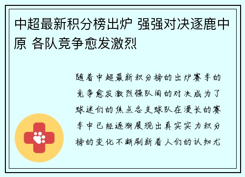 中超最新积分榜出炉 强强对决逐鹿中原 各队竞争愈发激烈