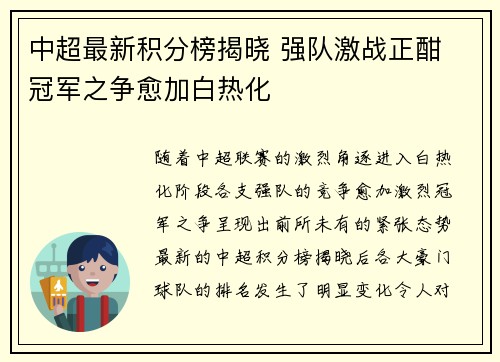 中超最新积分榜揭晓 强队激战正酣 冠军之争愈加白热化