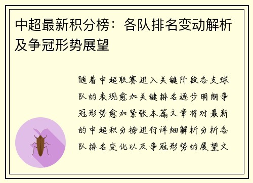 中超最新积分榜：各队排名变动解析及争冠形势展望