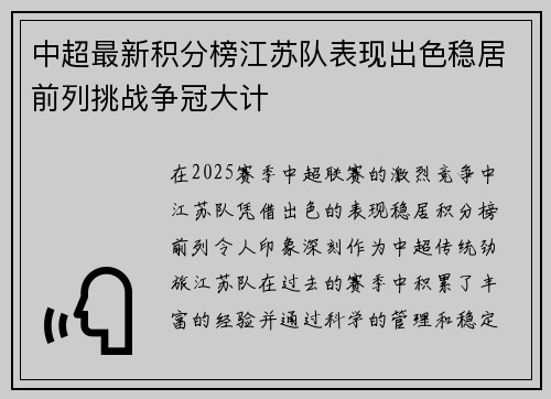 中超最新积分榜江苏队表现出色稳居前列挑战争冠大计