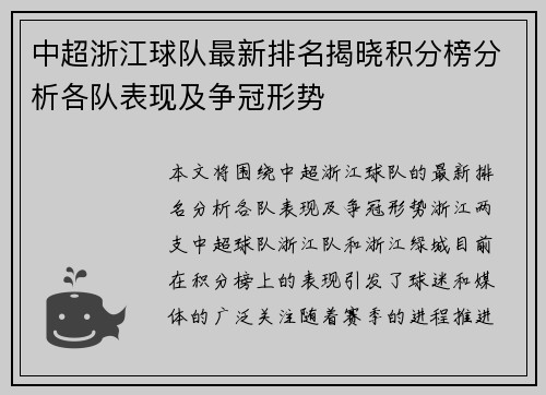 中超浙江球队最新排名揭晓积分榜分析各队表现及争冠形势