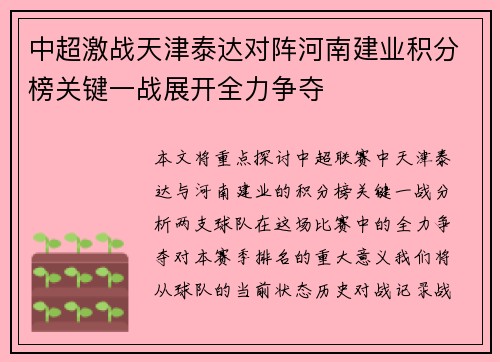 中超激战天津泰达对阵河南建业积分榜关键一战展开全力争夺