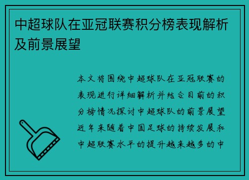 中超球队在亚冠联赛积分榜表现解析及前景展望