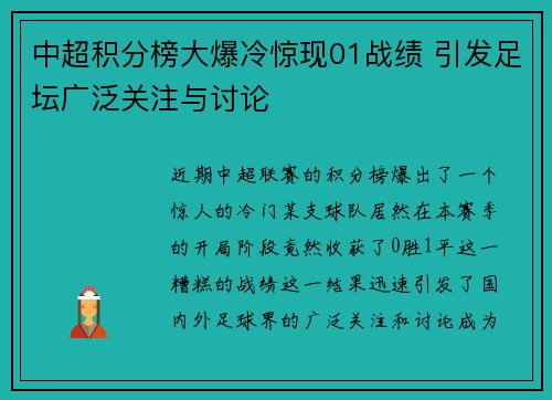 中超积分榜大爆冷惊现01战绩 引发足坛广泛关注与讨论