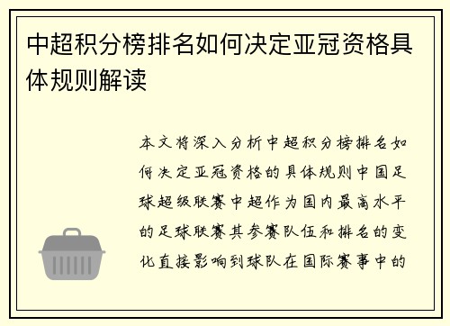 中超积分榜排名如何决定亚冠资格具体规则解读