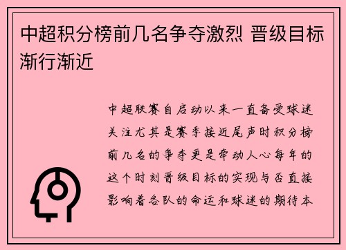 中超积分榜前几名争夺激烈 晋级目标渐行渐近