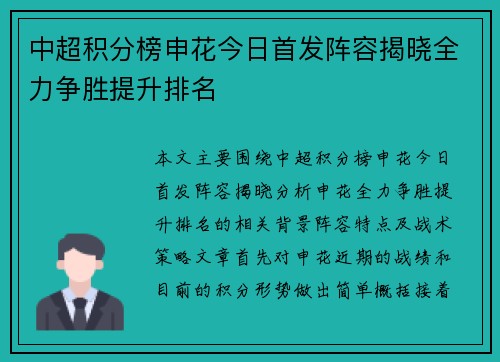 中超积分榜申花今日首发阵容揭晓全力争胜提升排名