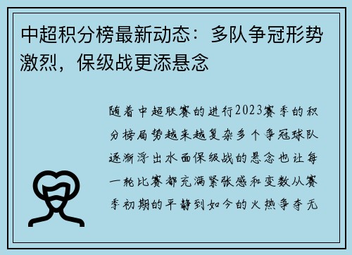 中超积分榜最新动态：多队争冠形势激烈，保级战更添悬念