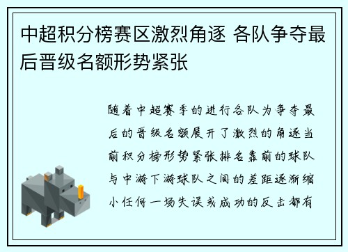 中超积分榜赛区激烈角逐 各队争夺最后晋级名额形势紧张