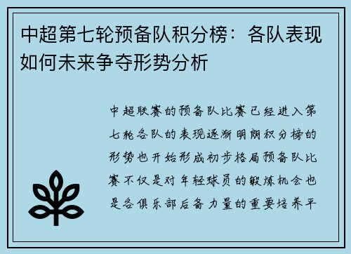 中超第七轮预备队积分榜：各队表现如何未来争夺形势分析