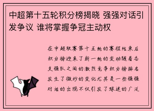 中超第十五轮积分榜揭晓 强强对话引发争议 谁将掌握争冠主动权