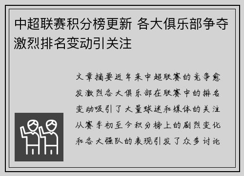 中超联赛积分榜更新 各大俱乐部争夺激烈排名变动引关注