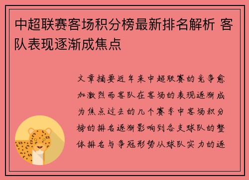 中超联赛客场积分榜最新排名解析 客队表现逐渐成焦点