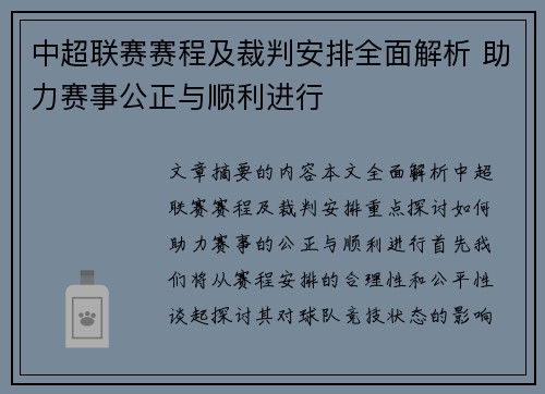 中超联赛赛程及裁判安排全面解析 助力赛事公正与顺利进行