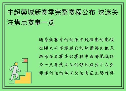 中超蓉城新赛季完整赛程公布 球迷关注焦点赛事一览