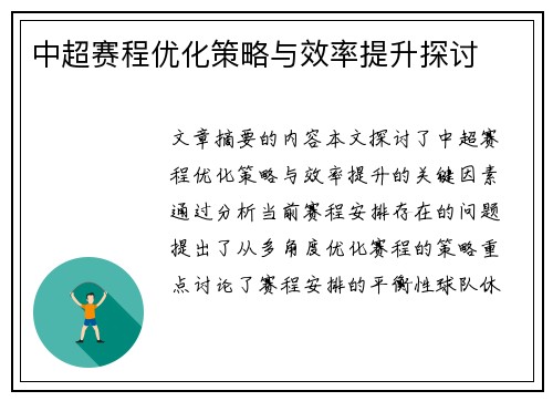 中超赛程优化策略与效率提升探讨