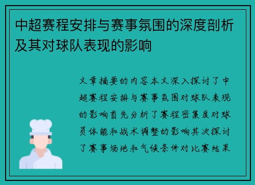 中超赛程安排与赛事氛围的深度剖析及其对球队表现的影响