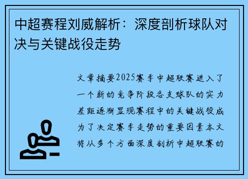 中超赛程刘威解析：深度剖析球队对决与关键战役走势