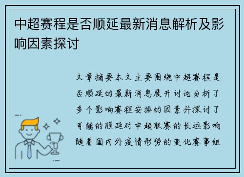 中超赛程是否顺延最新消息解析及影响因素探讨