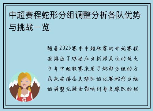 中超赛程蛇形分组调整分析各队优势与挑战一览