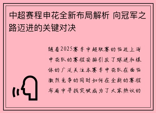 中超赛程申花全新布局解析 向冠军之路迈进的关键对决