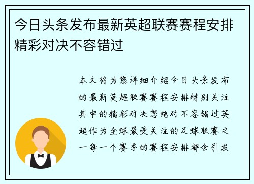 今日头条发布最新英超联赛赛程安排精彩对决不容错过