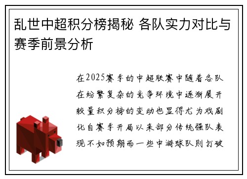 乱世中超积分榜揭秘 各队实力对比与赛季前景分析