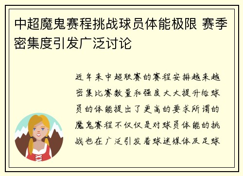 中超魔鬼赛程挑战球员体能极限 赛季密集度引发广泛讨论